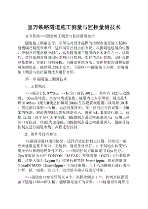 宜万铁路隧道施工测量与监控量测技术.docx