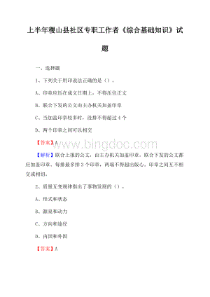 上半年稷山县社区专职工作者《综合基础知识》试题.docx