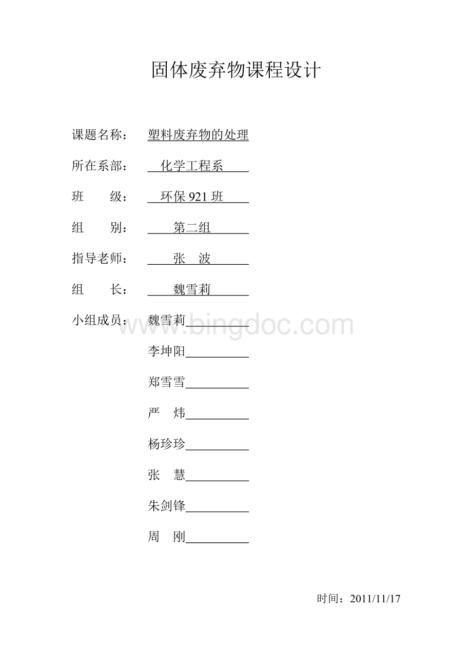 课程设计 塑料废弃物的处理文档格式.doc_第1页