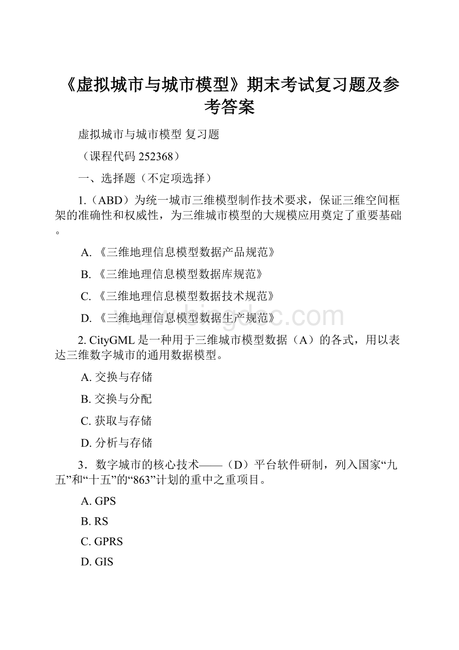 《虚拟城市与城市模型》期末考试复习题及参考答案Word文档下载推荐.docx_第1页