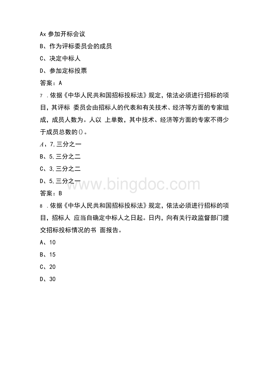 新招标投标法知识考试题库及答案1Word文档下载推荐.docx_第3页