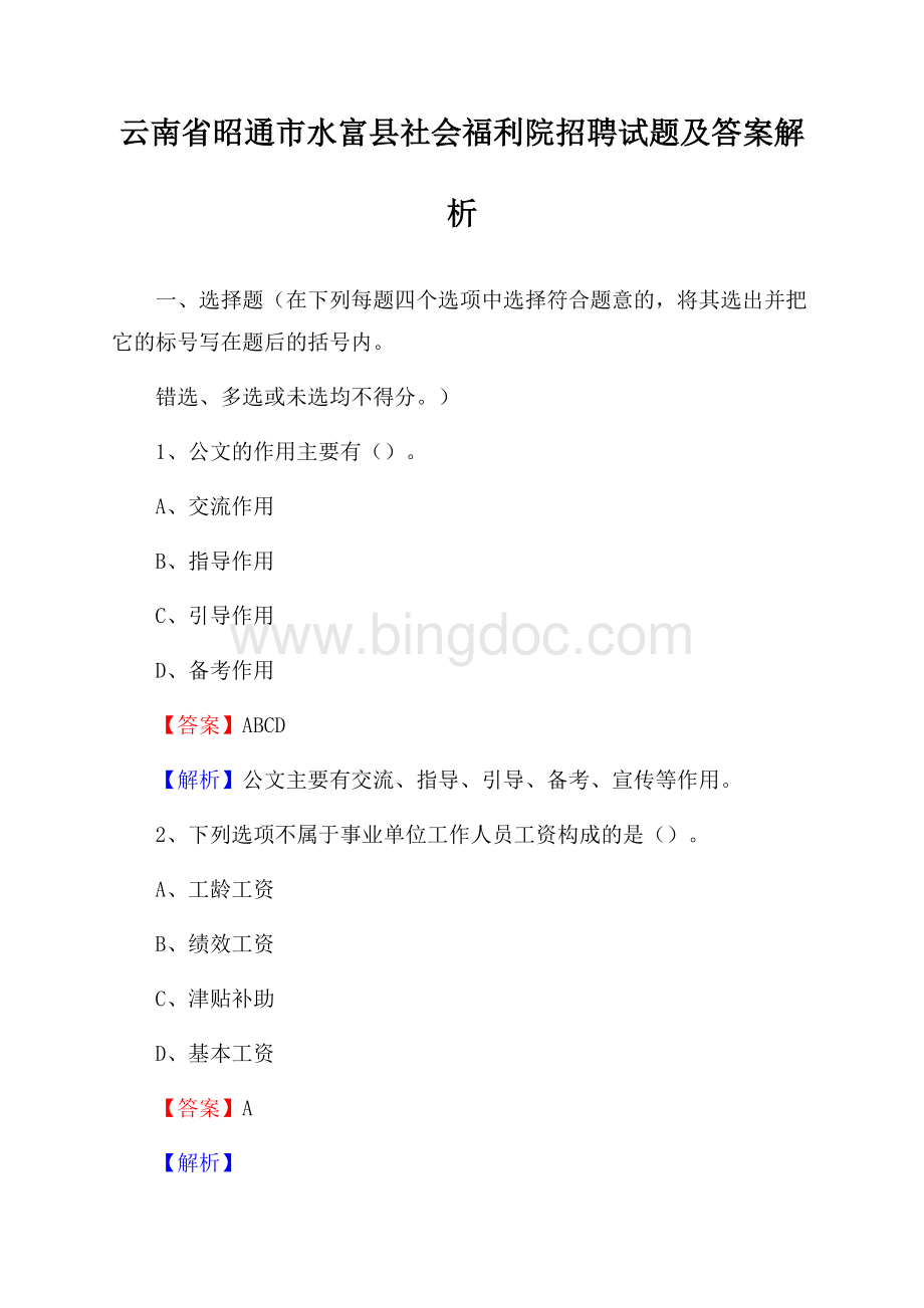 云南省昭通市水富县社会福利院招聘试题及答案解析Word下载.docx_第1页