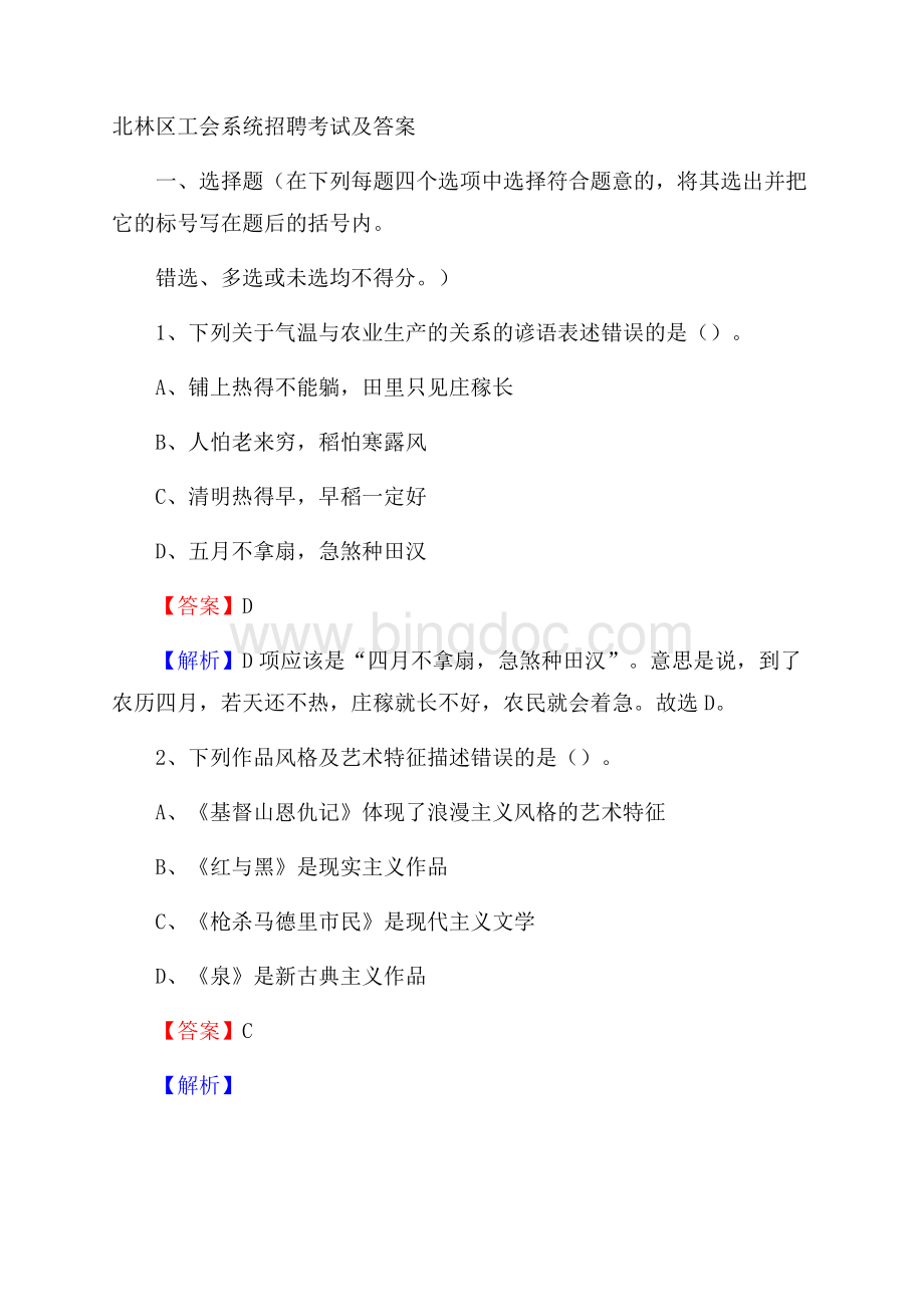 北林区工会系统招聘考试及答案.docx