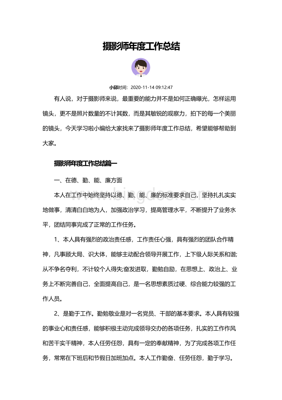 摄影师年度工作总结Word格式.docx