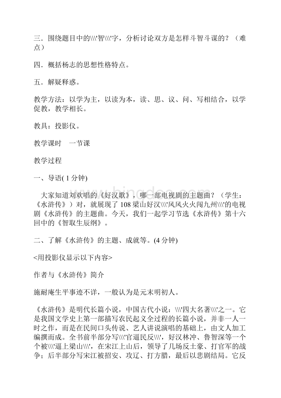 八年级语文智取生辰纲教案 19Word文档下载推荐.docx_第2页