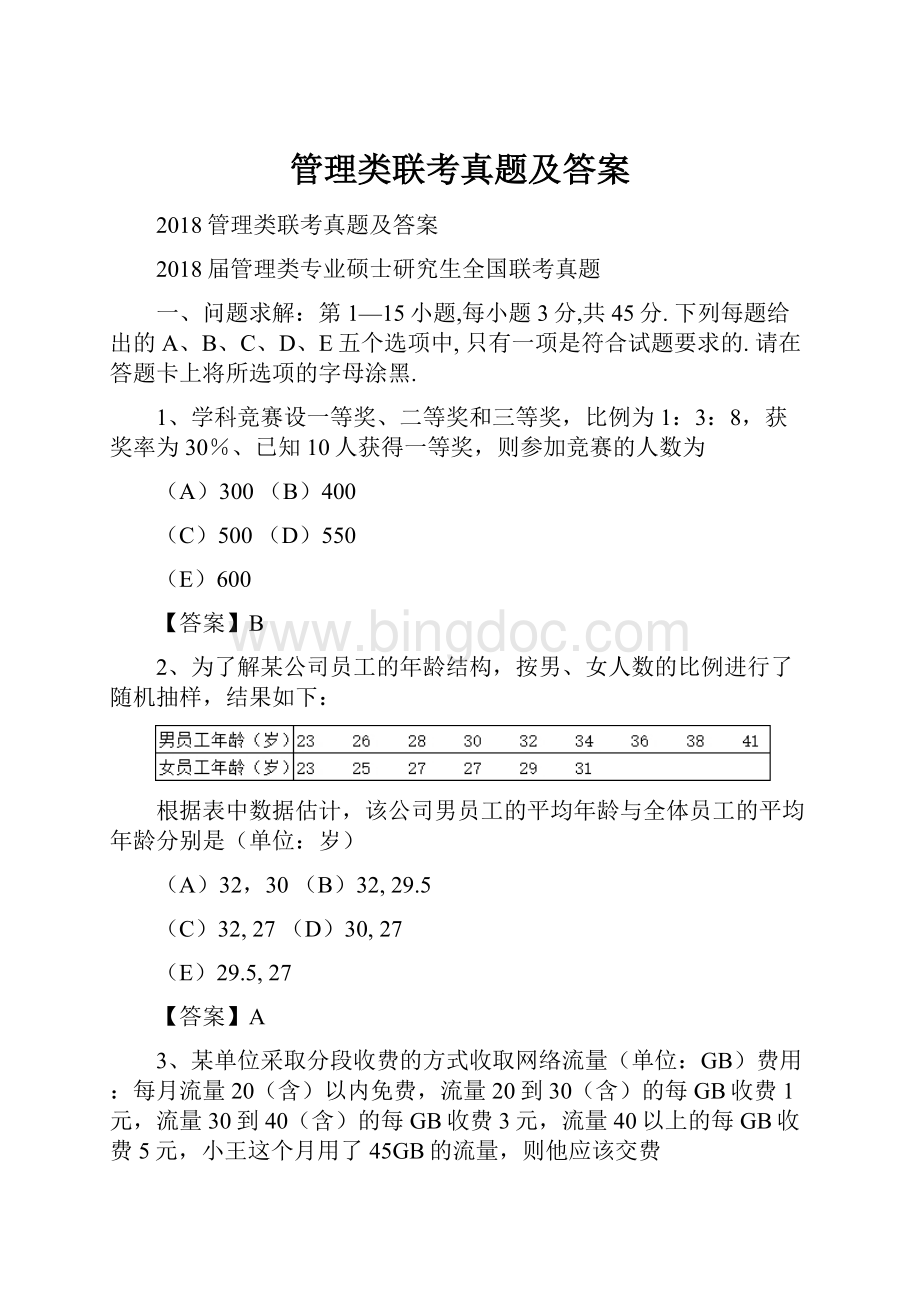 管理类联考真题及答案.docx