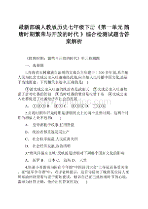 最新部编人教版历史七年级下册《第一单元 隋唐时期繁荣与开放的时代 》综合检测试题含答案解析Word格式文档下载.docx