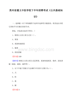 贵州省遵义中医学校下半年招聘考试《公共基础知识》Word格式文档下载.docx