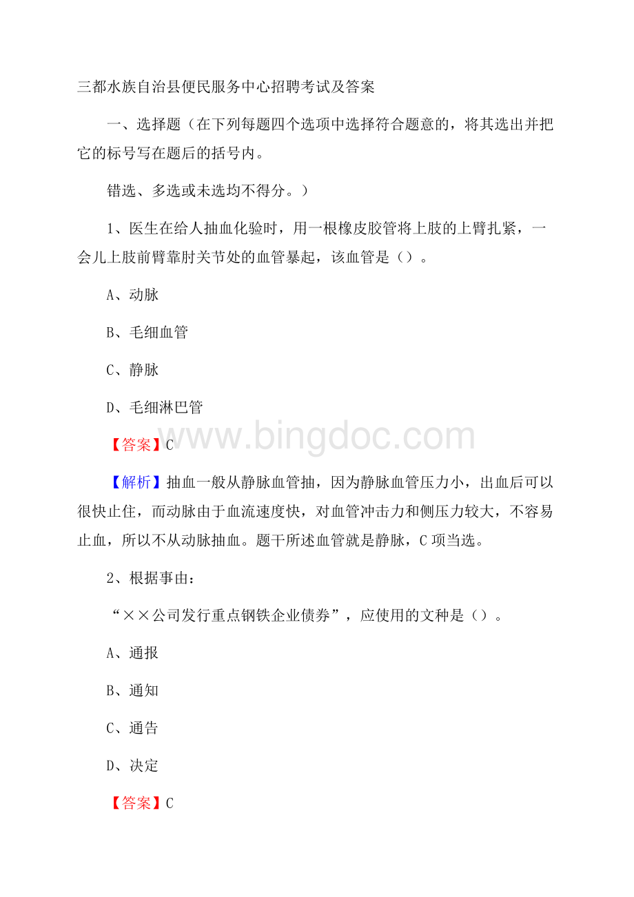 三都水族自治县便民服务中心招聘考试及答案Word下载.docx