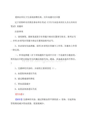 辽宁省铁岭市昌图县事业单位考试《卫生专业技术岗位人员公共科目笔试》真题库.docx