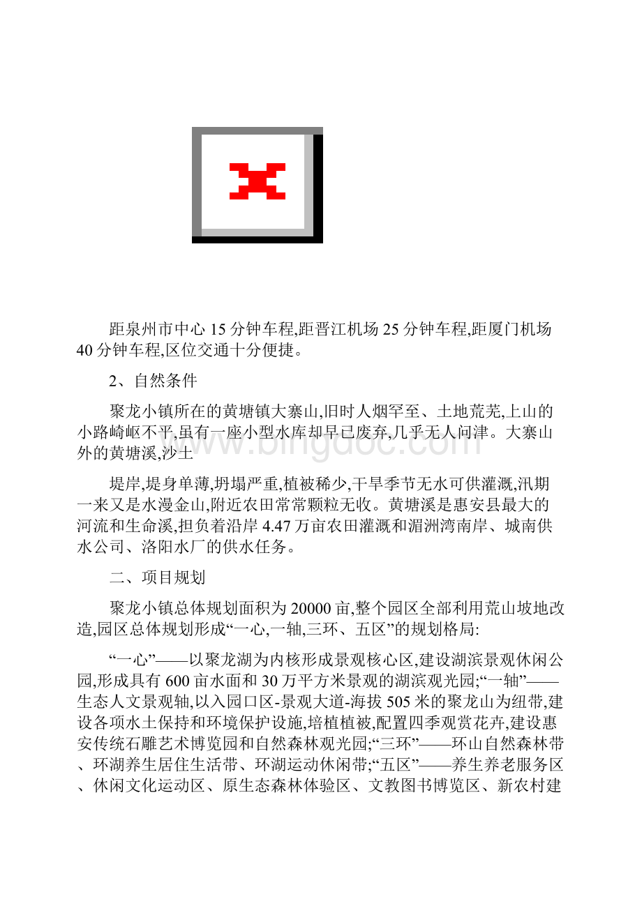 聚龙小镇景观考察报告.docx_第3页