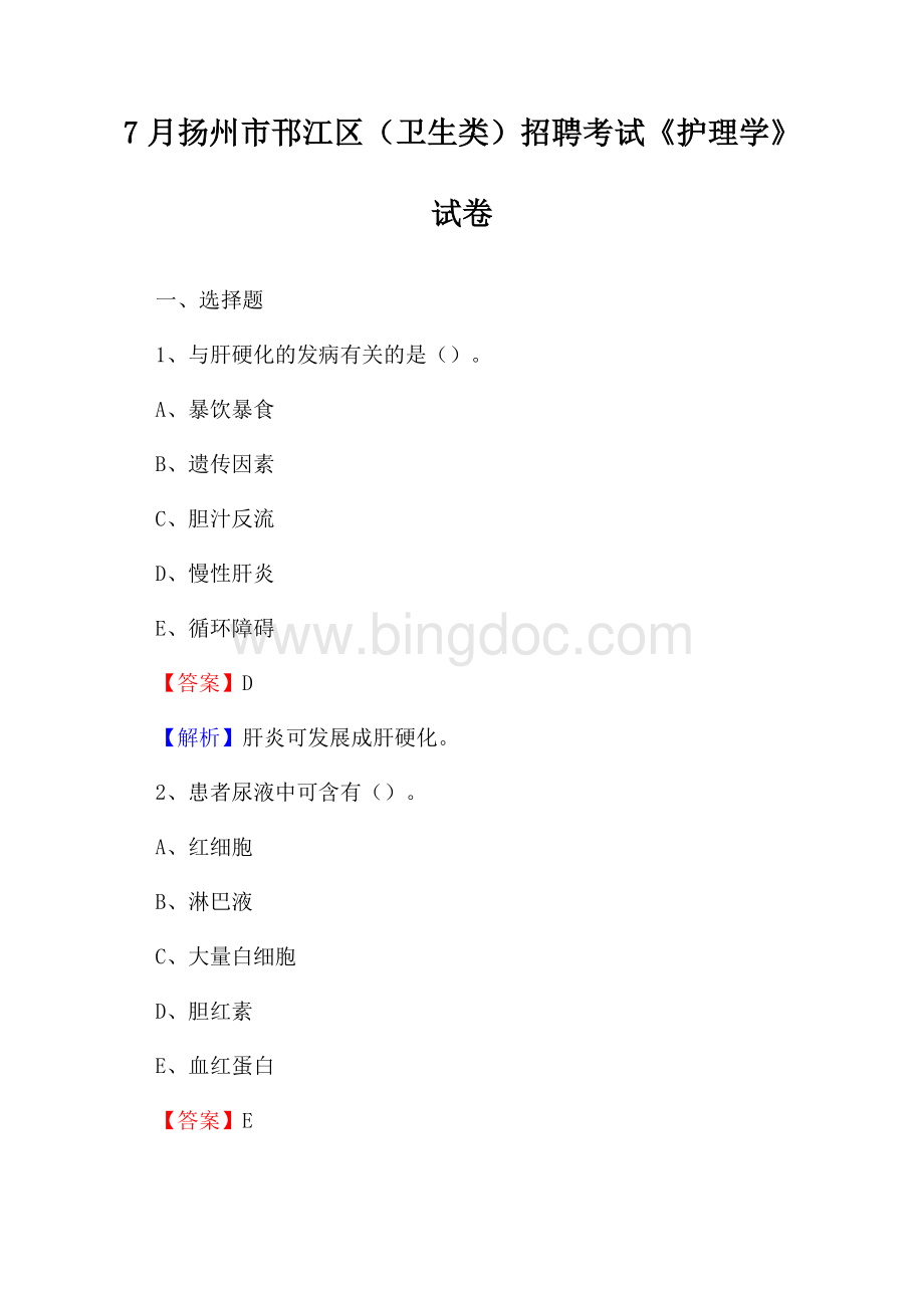 扬州市邗江区(卫生类)招聘考试《护理学》试卷Word格式文档下载.docx