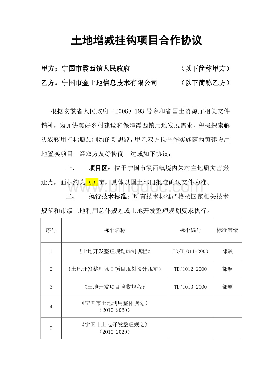 土地增减挂钩项目合作协议Word文件下载.doc