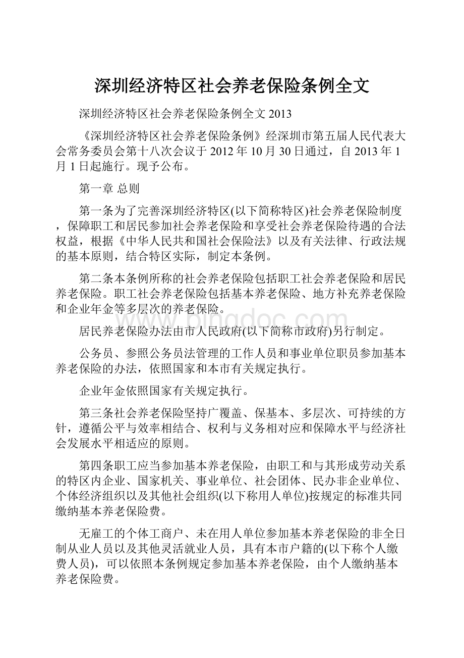 深圳经济特区社会养老保险条例全文.docx_第1页