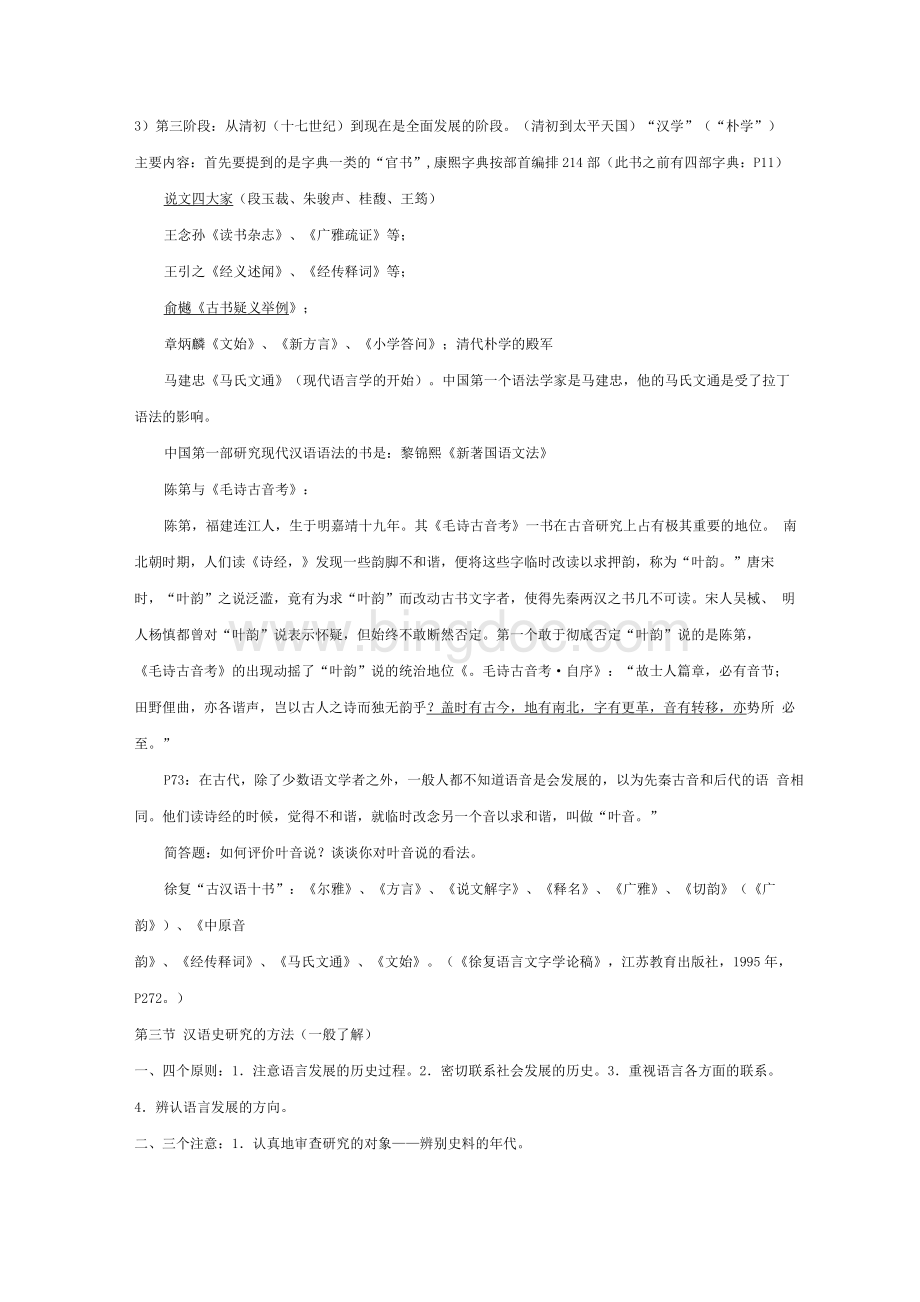 汉语史稿重点笔记(苦心整理)_精品文档格式.docx_第3页