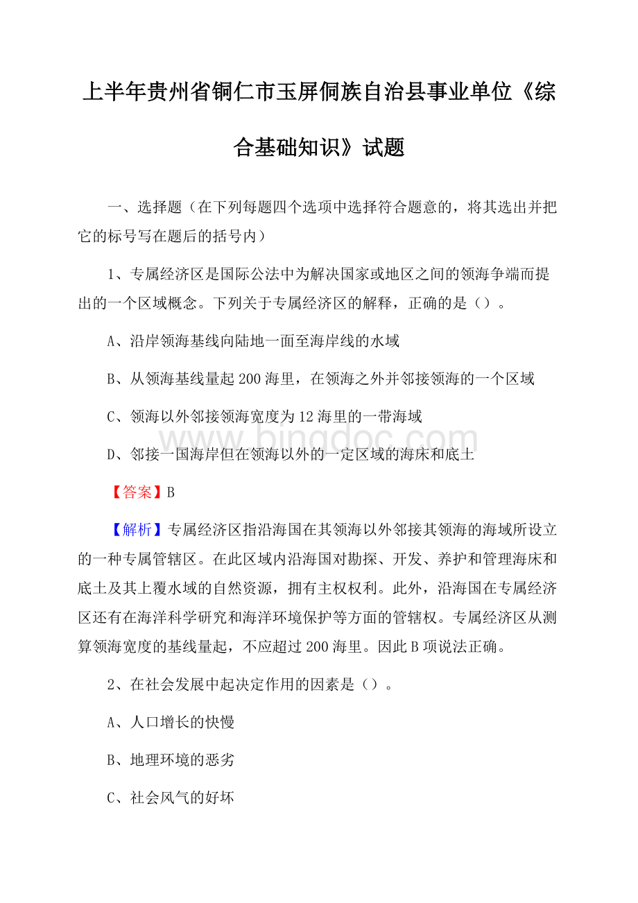 上半年贵州省铜仁市玉屏侗族自治县事业单位《综合基础知识》试题.docx_第1页