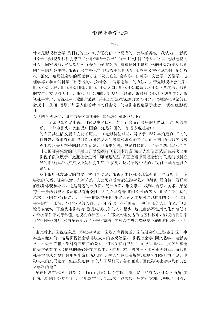 影视社会学浅谈Word文档格式.docx_第1页