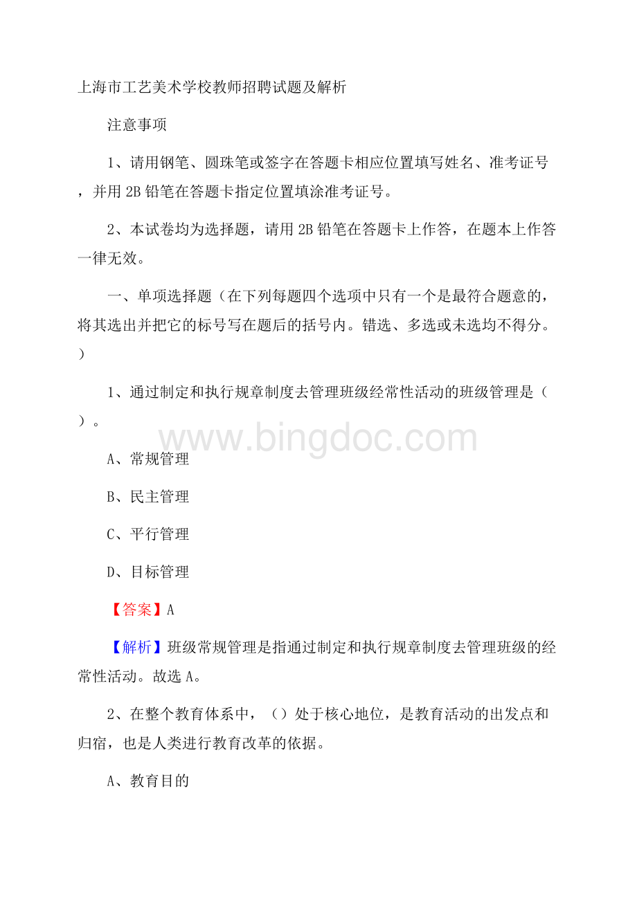 上海市工艺美术学校教师招聘试题及解析Word文档格式.docx_第1页