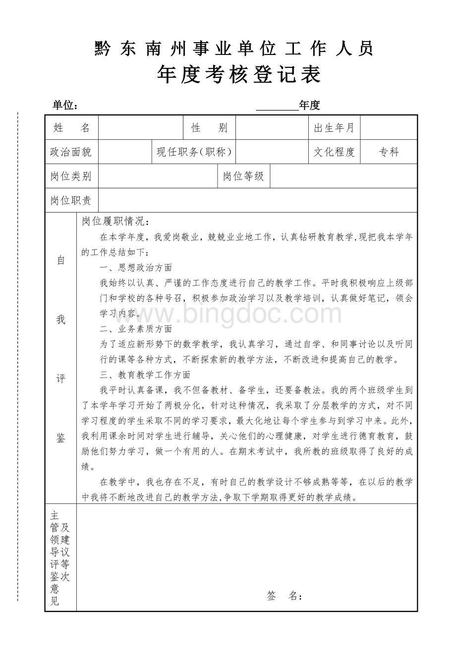 贵州省事业单位工作人员年度考核登记表.doc_第1页