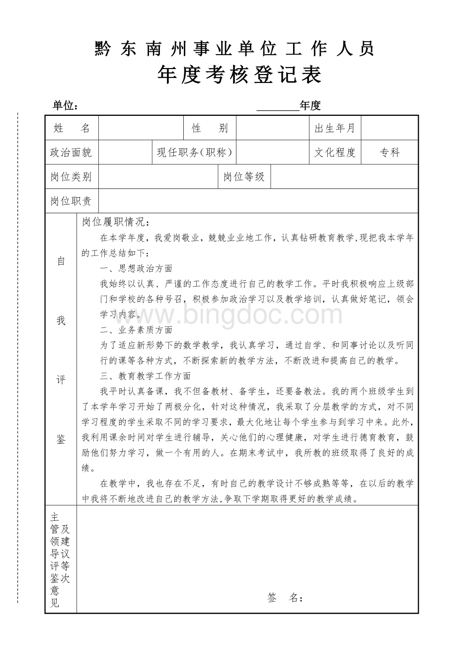 贵州省事业单位工作人员年度考核登记表.doc