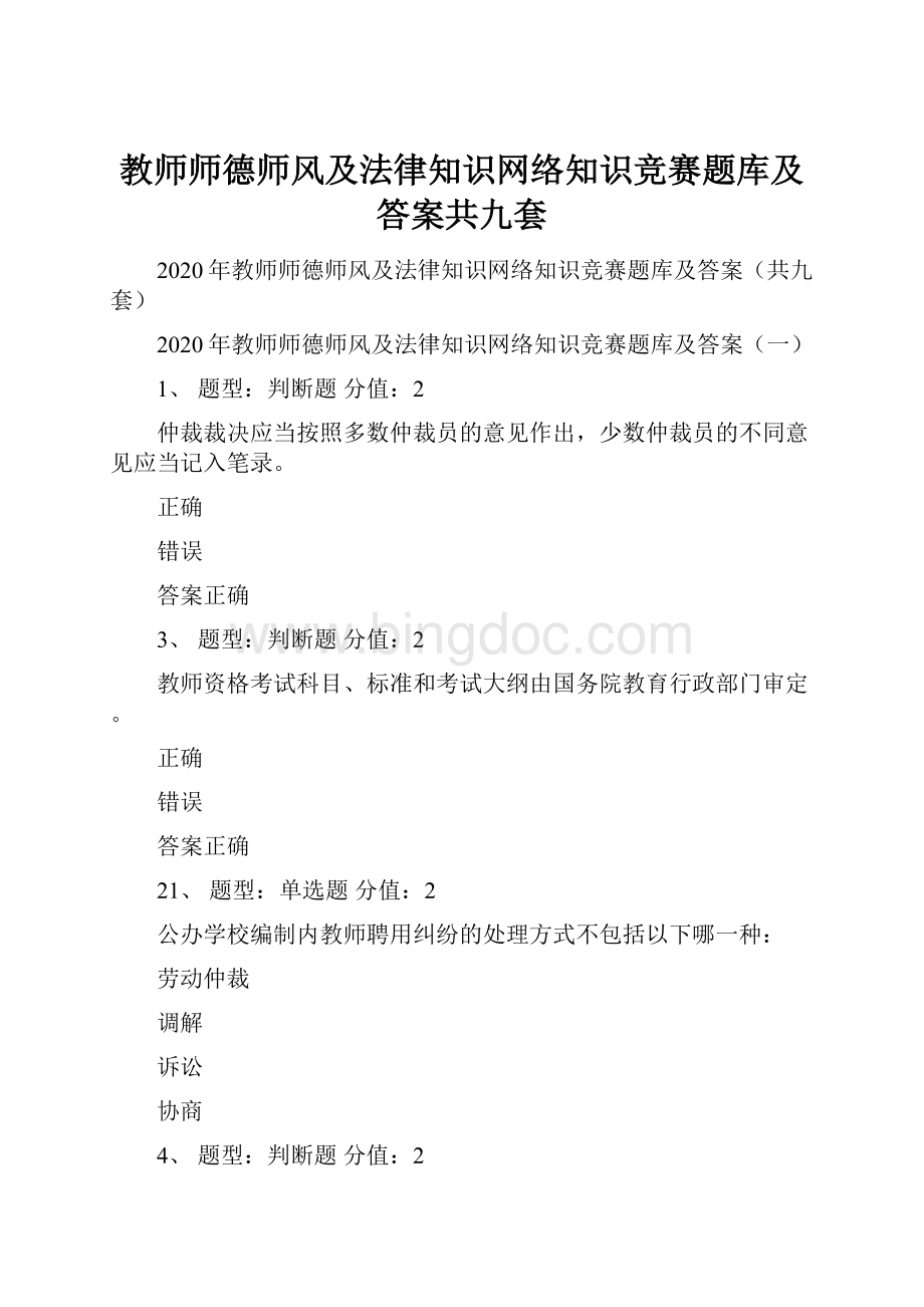 教师师德师风及法律知识网络知识竞赛题库及答案共九套Word文件下载.docx_第1页