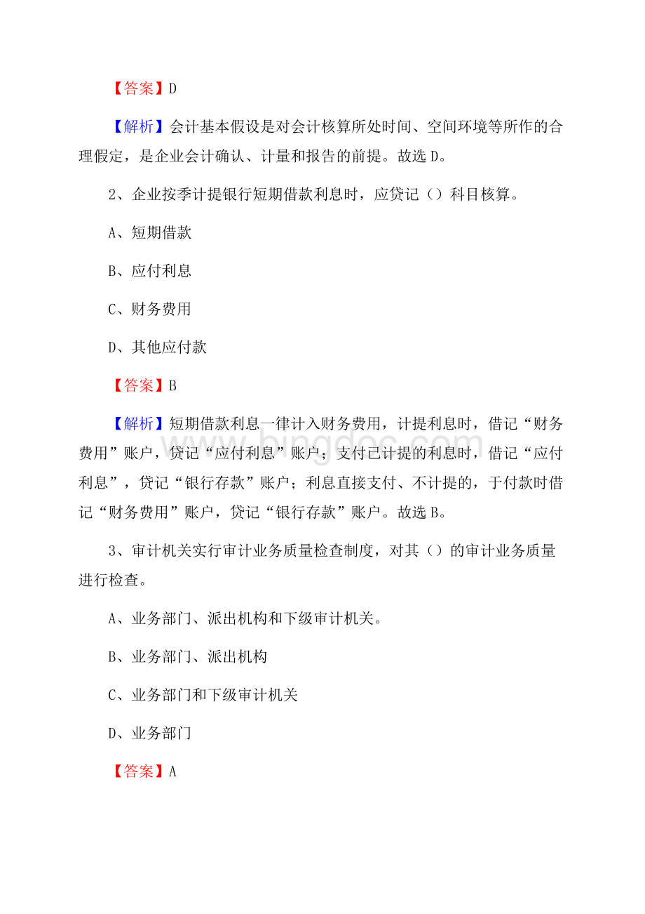 富锦市电网招聘专业岗位《会计和审计类》试题汇编Word格式文档下载.docx_第2页