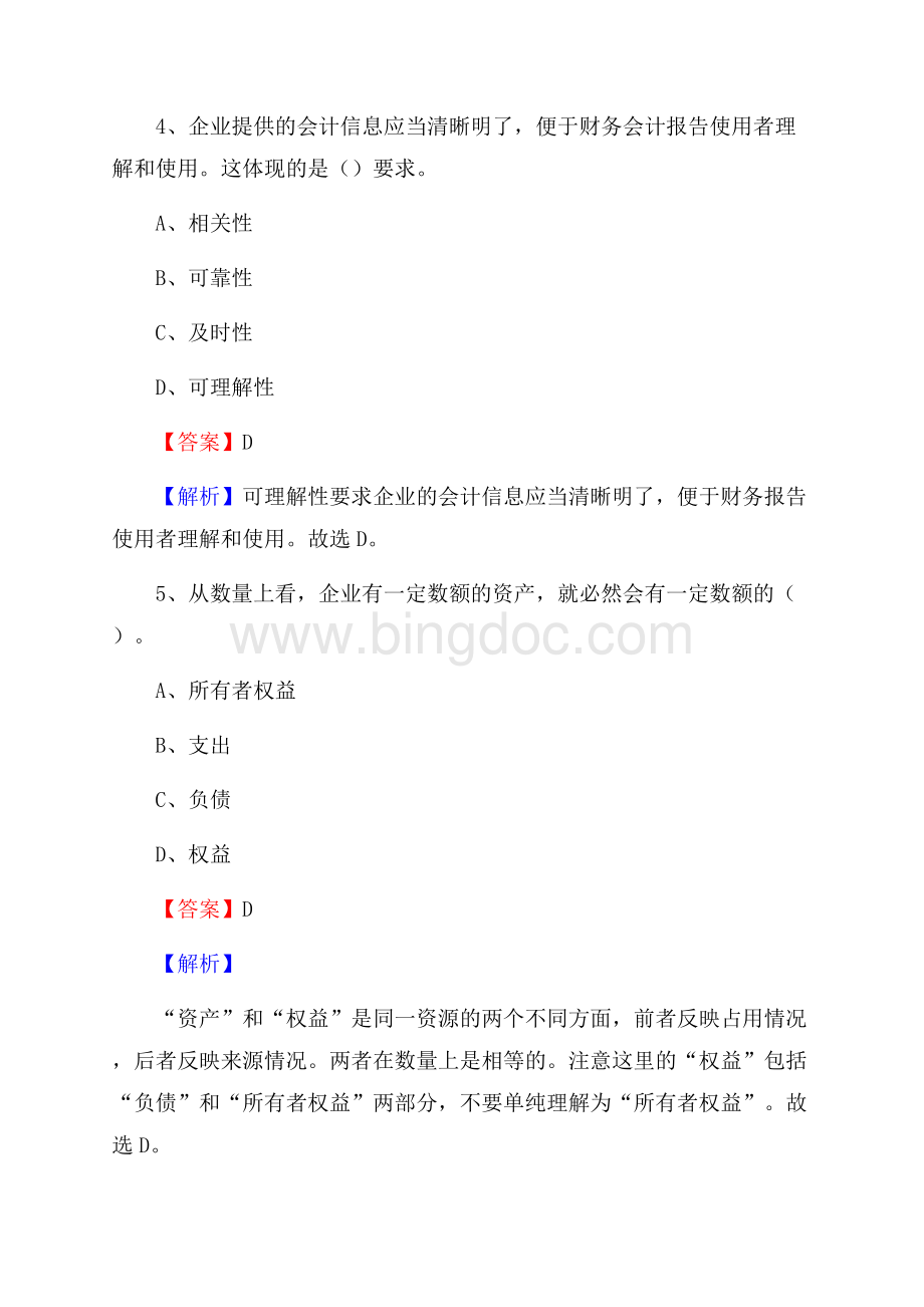 富锦市电网招聘专业岗位《会计和审计类》试题汇编Word格式文档下载.docx_第3页