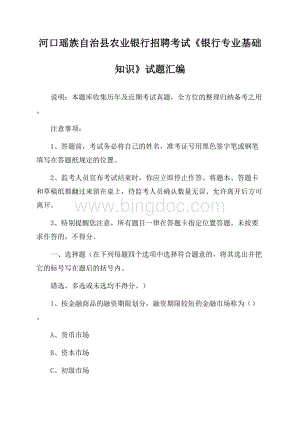 河口瑶族自治县农业银行招聘考试《银行专业基础知识》试题汇编.docx