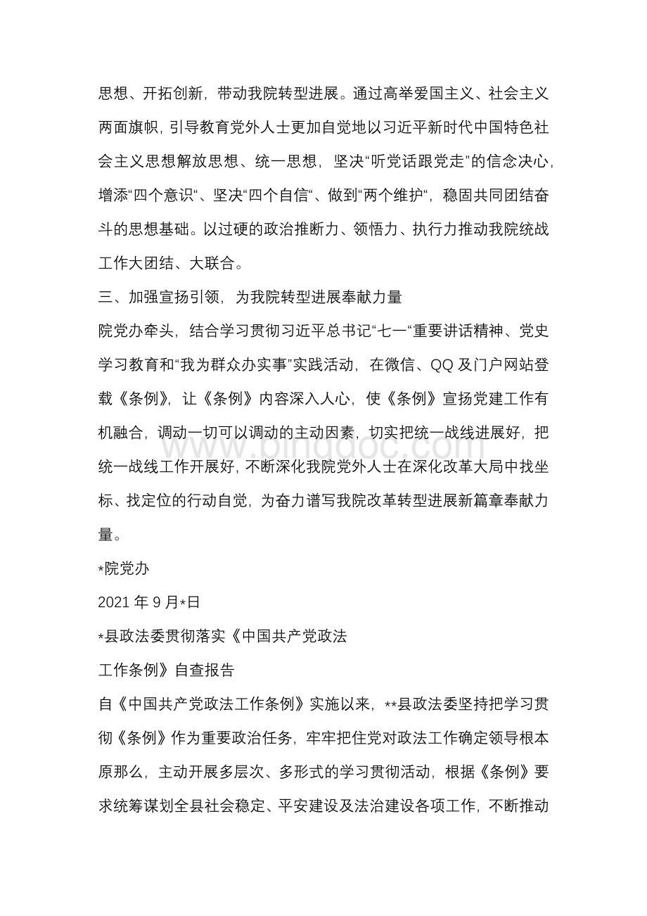 学习贯彻落实《中国共产党统一战线工作条例》情况报告.docx_第2页