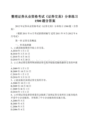 整理证券从业资格考试《证券交易》分章练习1500题含答案.docx