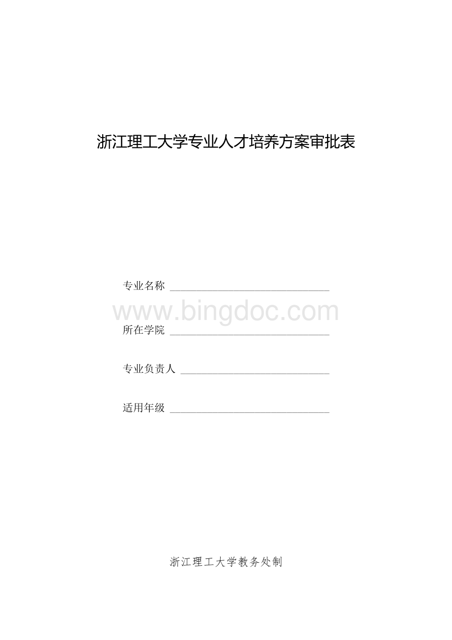 浙江理工大学专业人才培养方案审批表文档格式.docx_第1页