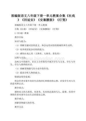 部编版语文八年级下册一单元教案合集《社戏》《回延安》《安塞腰鼓》《灯笼》.docx