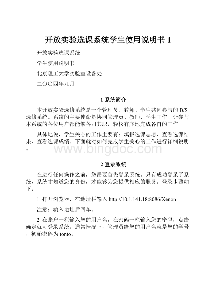 开放实验选课系统学生使用说明书1Word文件下载.docx_第1页