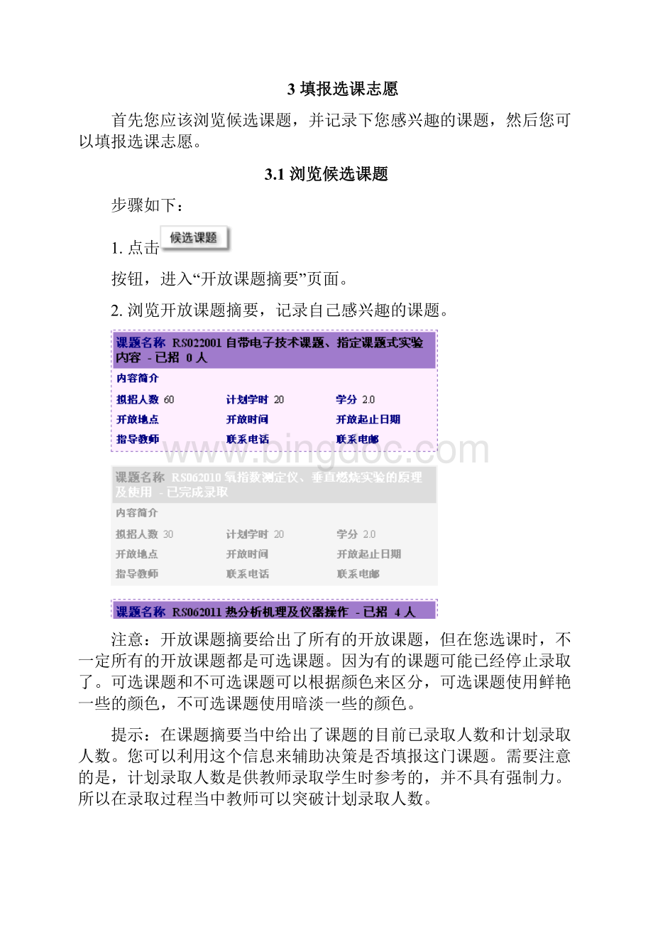 开放实验选课系统学生使用说明书1Word文件下载.docx_第3页