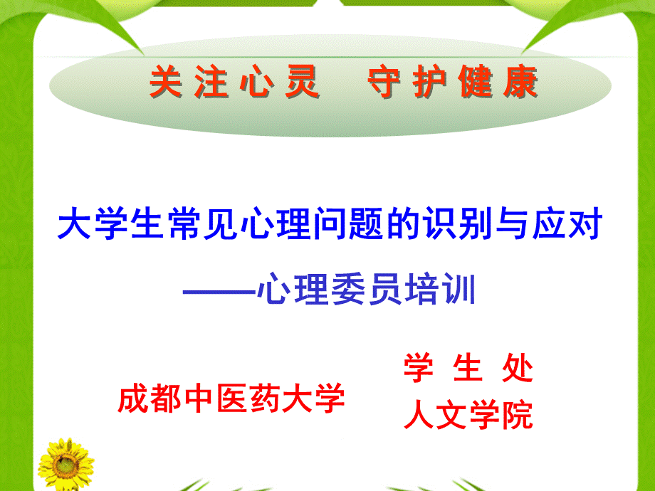 大学生常见心理问题的识别与应对.ppt