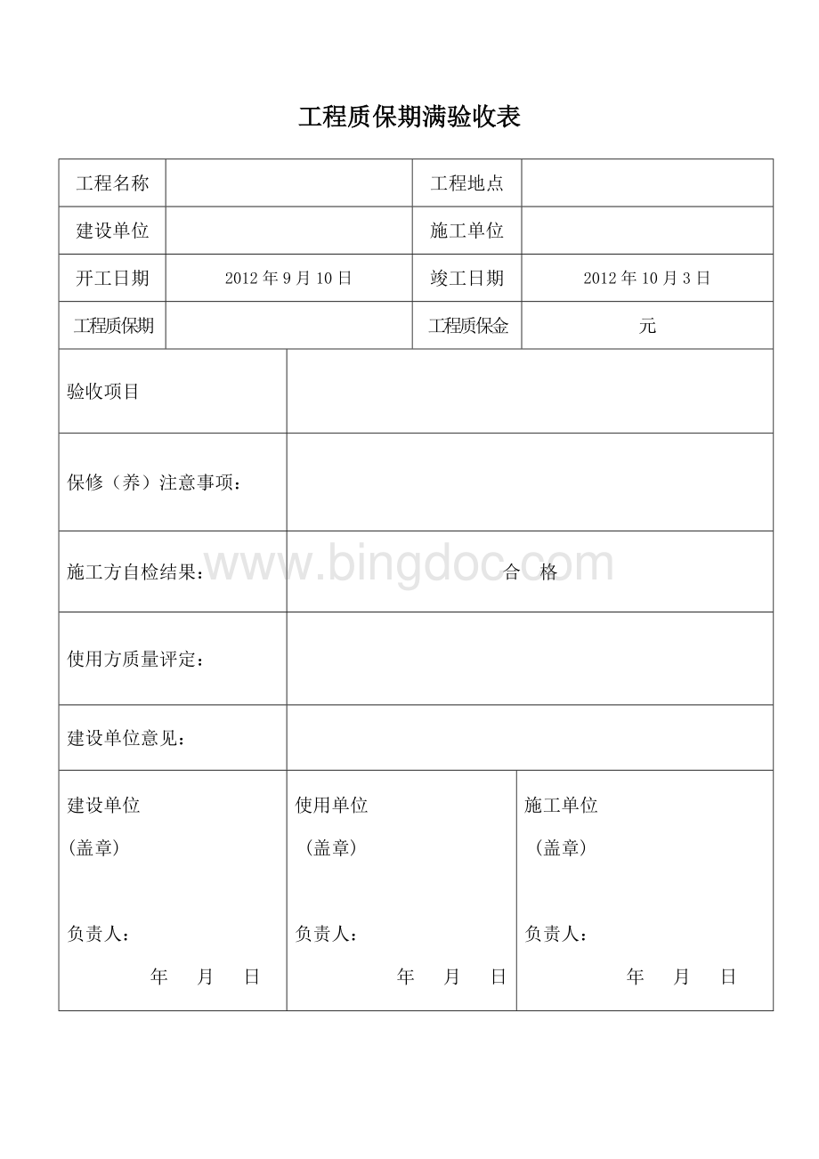 工程质保期满验收表Word格式.doc