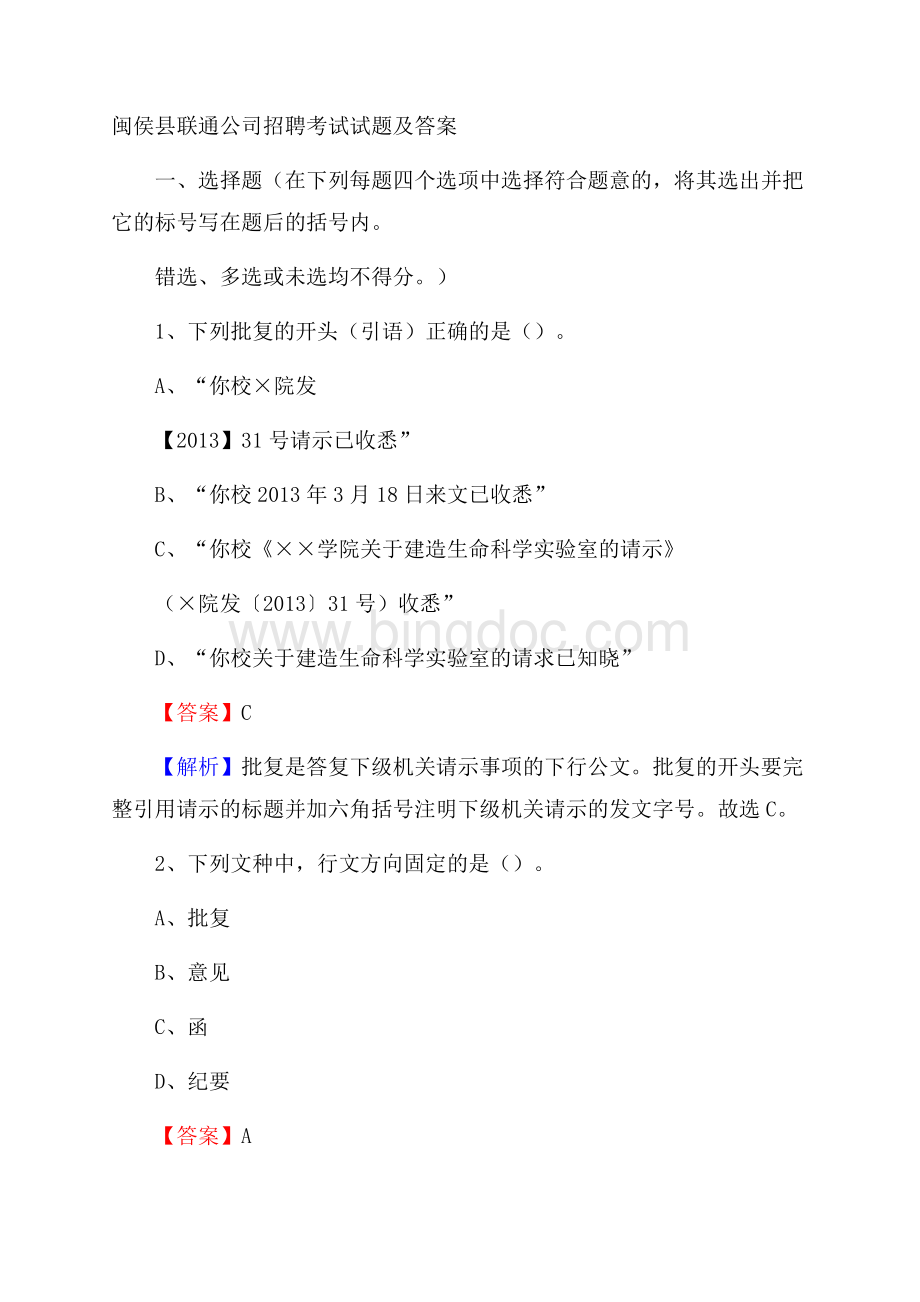 闽侯县联通公司招聘考试试题及答案.docx_第1页