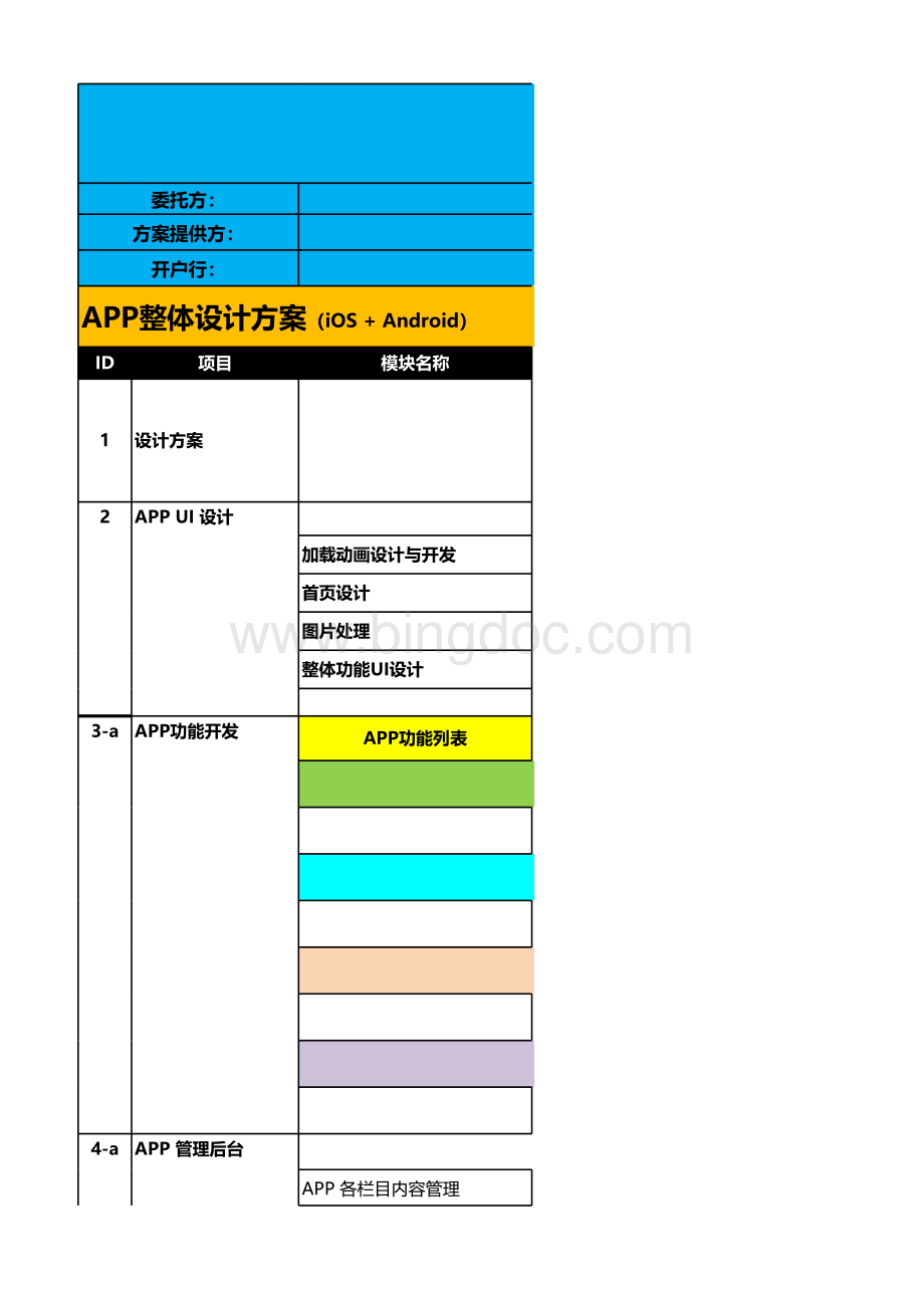 APP研发报价单表格文件下载.xls_第1页