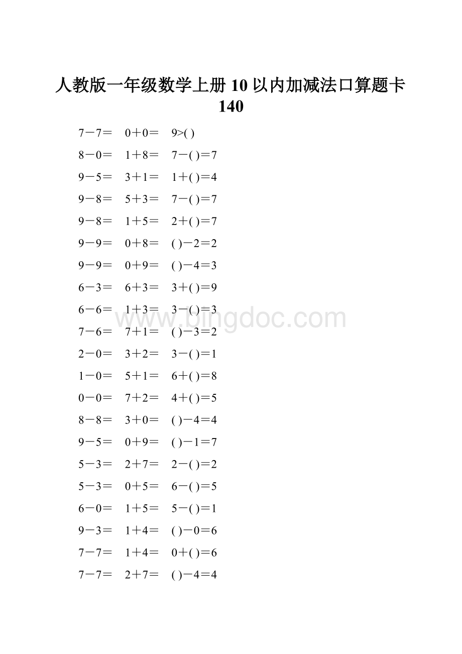 人教版一年级数学上册10以内加减法口算题卡140Word格式文档下载.docx_第1页
