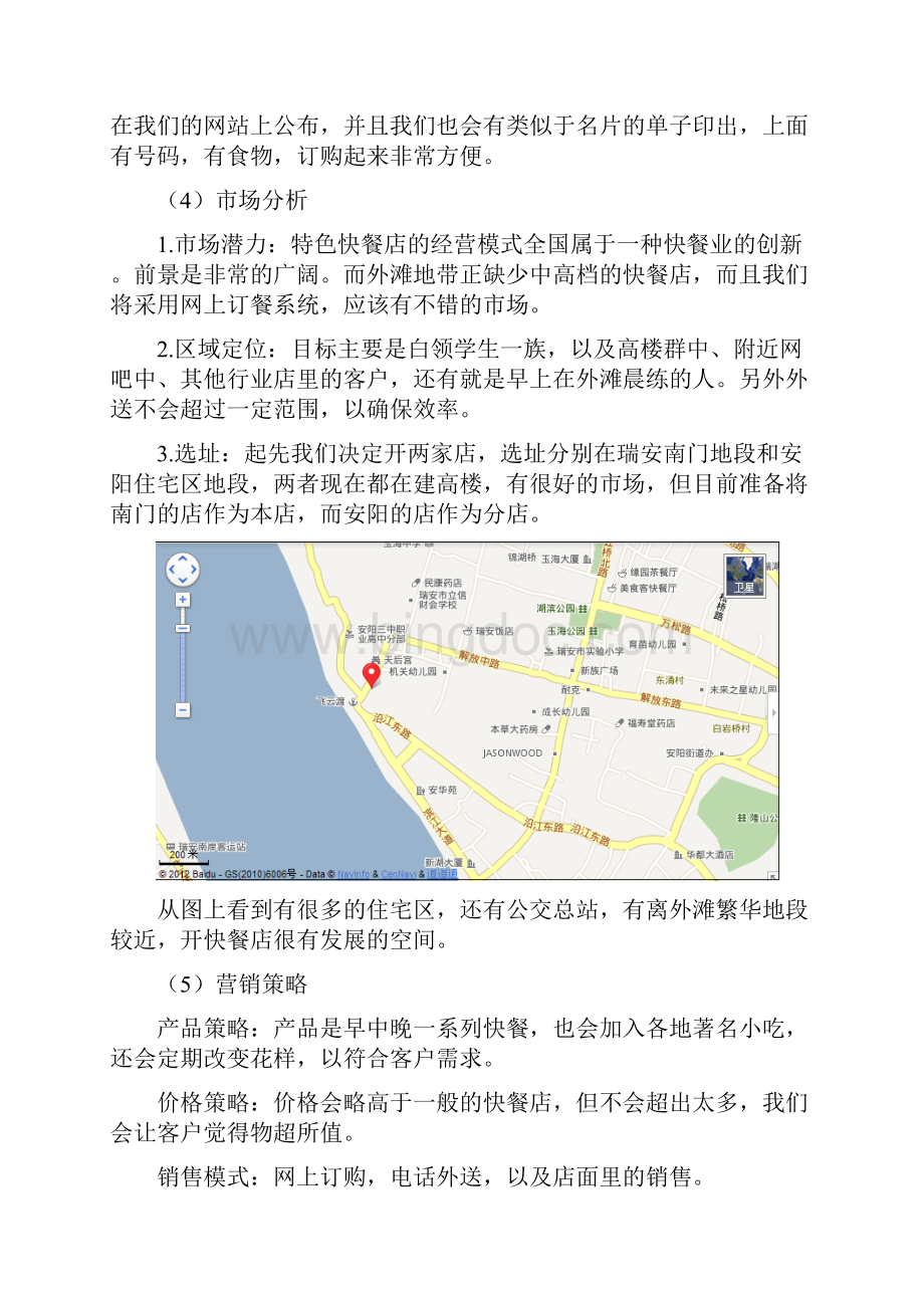 快餐店创业计划书Word格式文档下载.docx_第3页