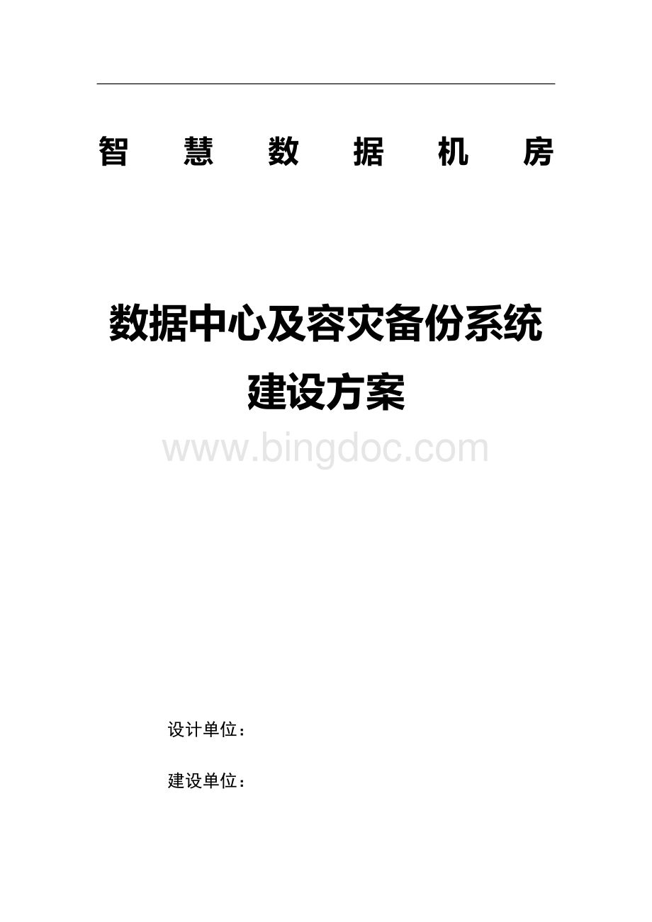 数据中心机房及容灾机房系统建设方案V3.docx_第1页