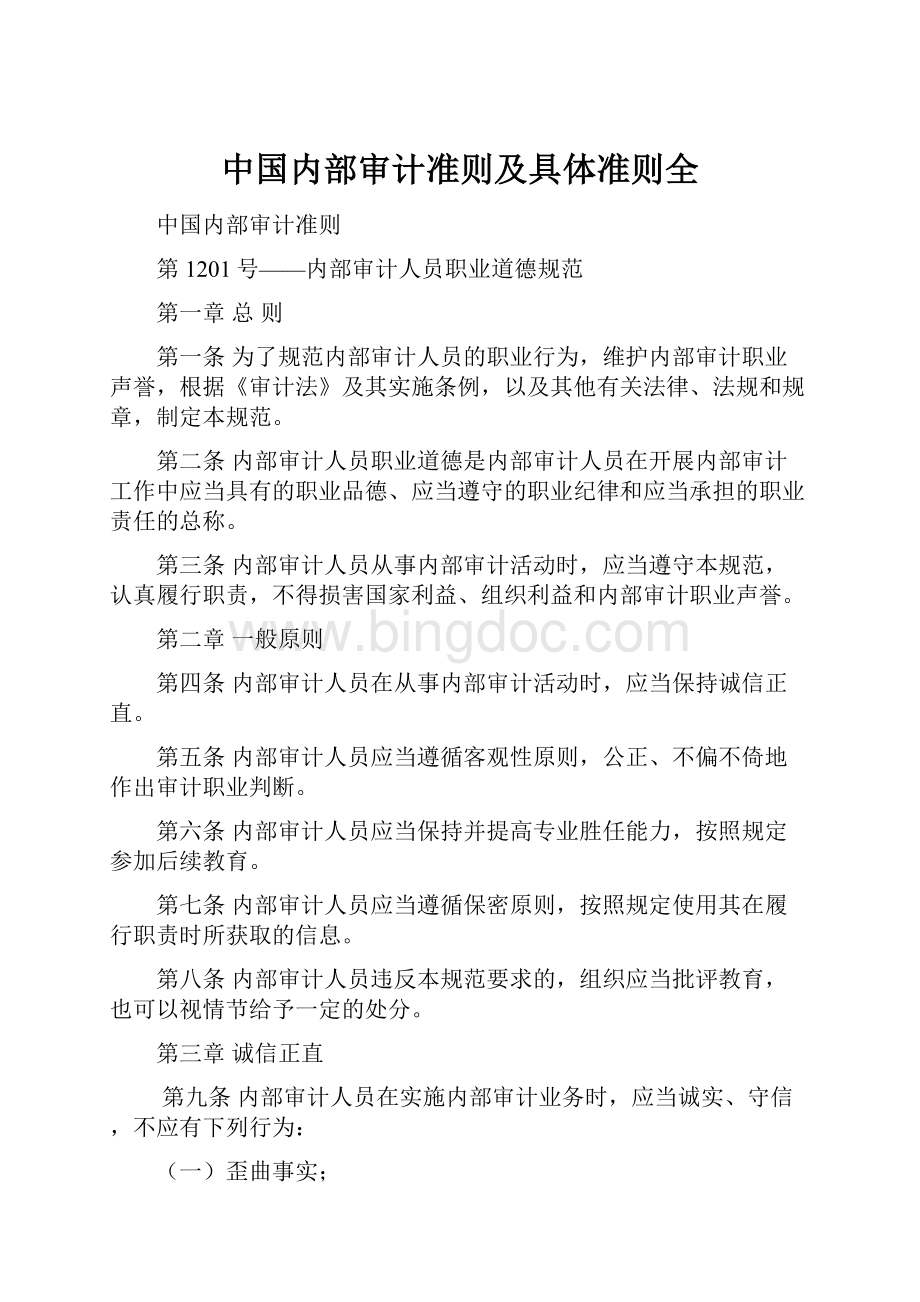 中国内部审计准则及具体准则全.docx_第1页