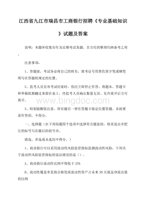 江西省九江市瑞昌市工商银行招聘《专业基础知识》试题及答案Word下载.docx