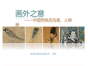 第四课 画外之意——中国传统花鸟画、人物画优质PPT.pptx