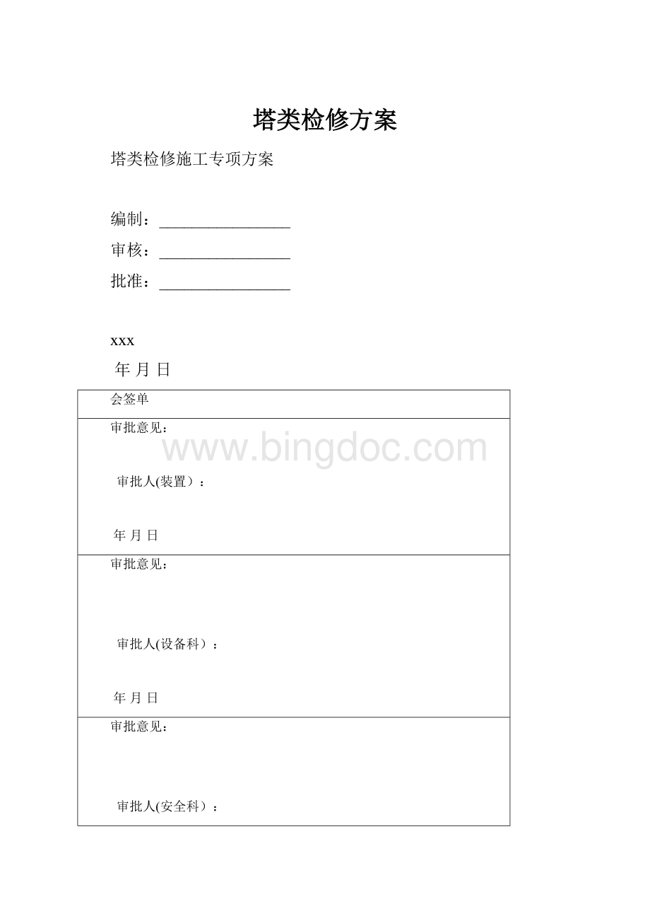 塔类检修方案.docx_第1页