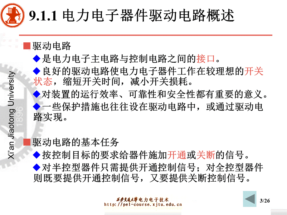 电力电子课件西安交大第9章电力电子器件应用的共性问题优质PPT.ppt_第3页