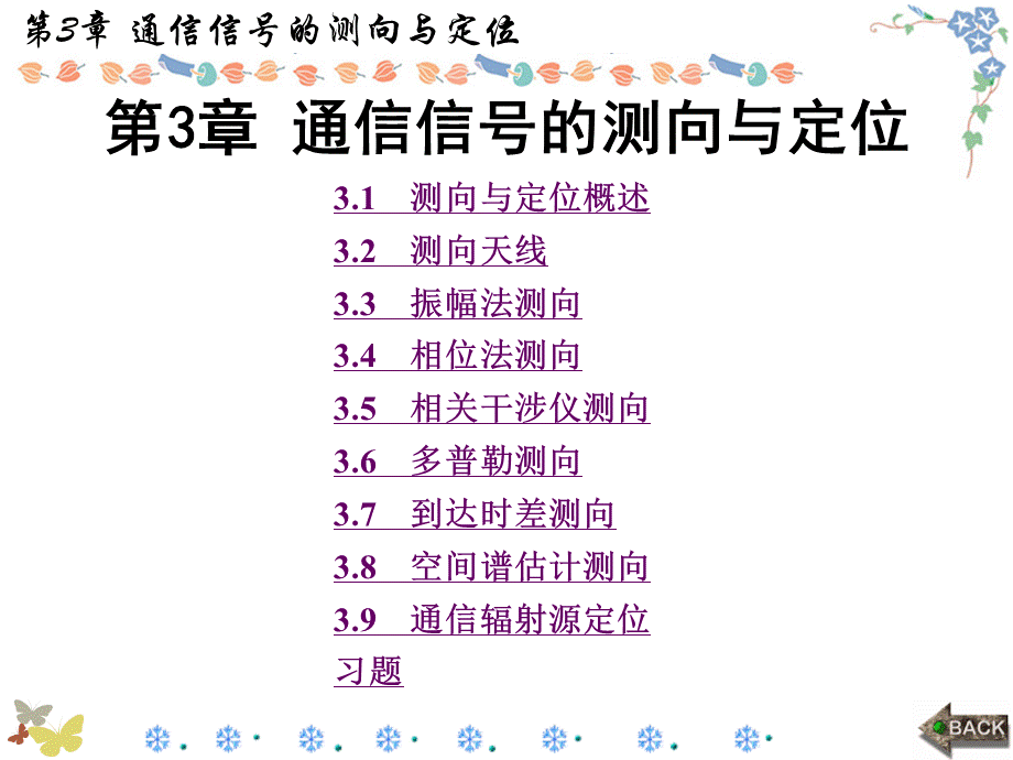 通信对抗原理第3章 通信信号的测向与定位PPT格式课件下载.ppt_第1页