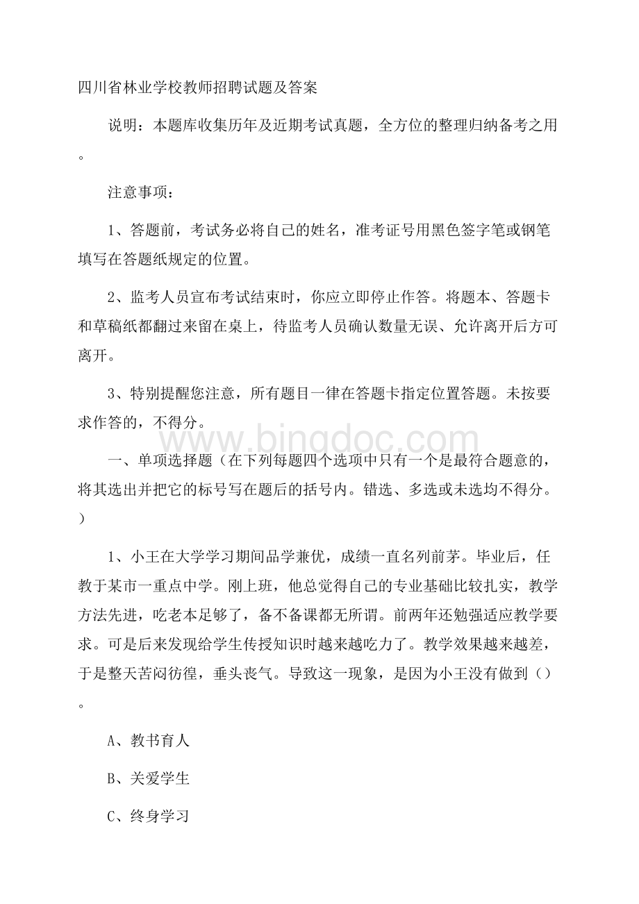 四川省林业学校教师招聘试题及答案Word格式文档下载.docx