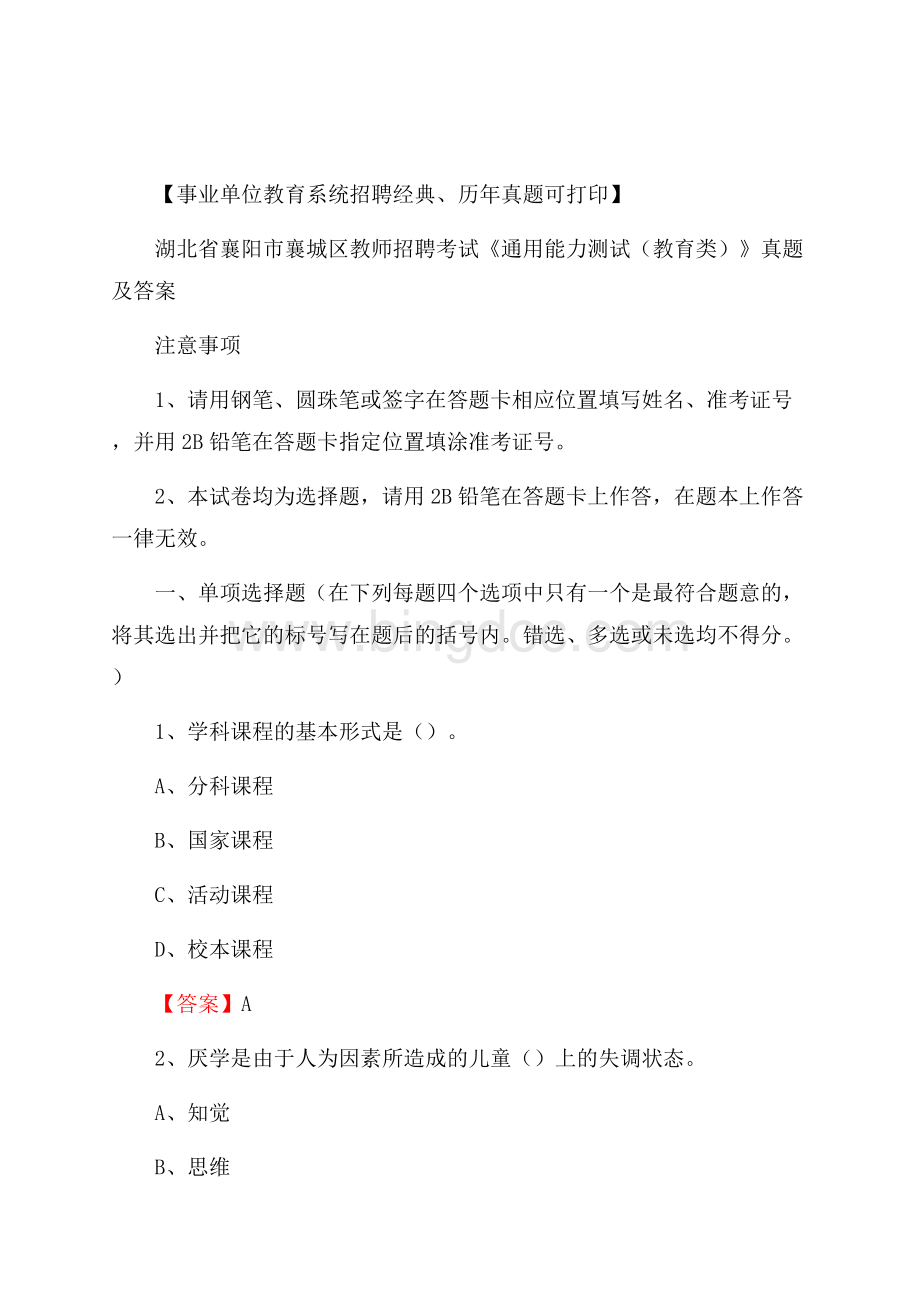 湖北省襄阳市襄城区教师招聘考试《通用能力测试(教育类)》 真题及答案Word文档格式.docx_第1页