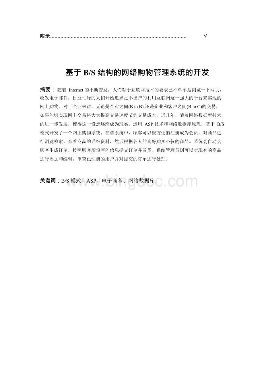 毕业设计_基于BS结构的网络购物管理系统的开发Word文档下载推荐.docx_第2页